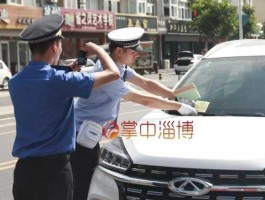 淄博交通违章查询（外地车去淄博会被贴条吗？）