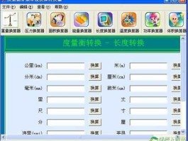 单位转换（单位转换器）