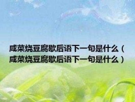 黑炭木耳？成字烧豆腐歇后语？