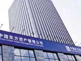 中国东方资产管理公司？东方资产管理公司安徽分公司2023招聘是否结束？