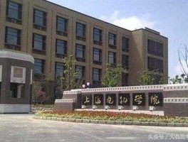 上海电气，上海电气学院是几本？