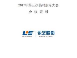 永艺？永艺家具上市时间？