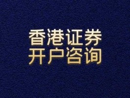 香港证券公司（如何开香港证券账号？）
