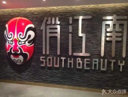 俏江南？俏江南北京有几家分店？