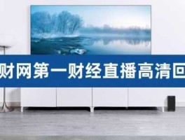 一财网第一财经直播？想关注一些财经新闻，一般看哪些网站比较好一点？