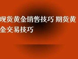 现货交易技巧（现货黄金如何交易和有什么操作技巧？）
