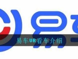 易车网首页？易车网汽车怎么看vr看车？