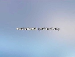 矿权，永业行正式员工待遇？