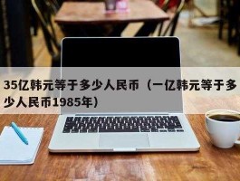 100亿韩元兑换人民币多少钱(100亿韩元换成人民币多少钱)