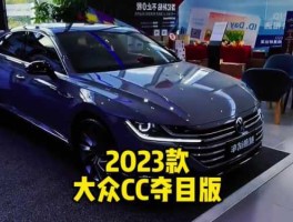 大众车价（大众cc 2023新款落地价？）