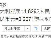 人民币对澳元？澳元换人民币最佳时间？