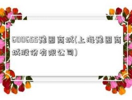 豫园商城股票？豫园股份是哪一年成立的？