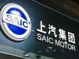 上汽集团 上汽集团在上海市的地位？