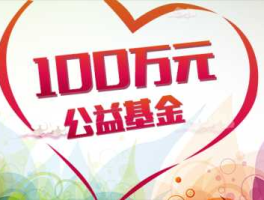 基金普惠 公益普惠是什么意思？