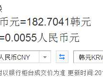 人民币韩元，韩国一元换多少人民币？