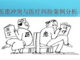 医患纠纷？医患纠纷的原因和解决措施？