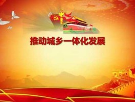 城乡一体化建设？城乡一体化什么时候开始？