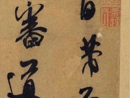 米芾书法作品欣赏？米芾的书法作品？