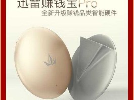赚钱宝pro 迅雷赚钱宝Pro赚钱是不是赚的更多？