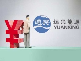 000683远兴能源，远兴能源为什么着急试车投产？