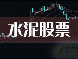 水泥股，股票交易基础知识？