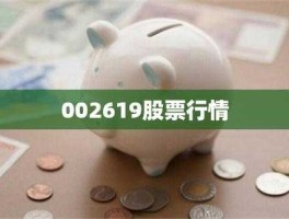 002619？与瑞和股份一起上市的有哪些？