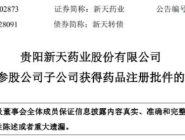 新天药业 新天药业生产什么药？