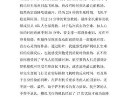 机长飞行前曾有暗示，平凡英雄观后感50字？