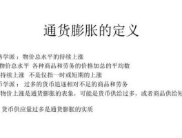 通货膨胀的定义，通货膨胀的意义和性质？