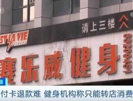 央视曝光健身房办卡陷阱 健身教练的售后服务需要做到什么？