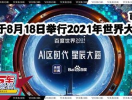 2022百度世界大会直播（2021年世界贸易大会开幕时间？）