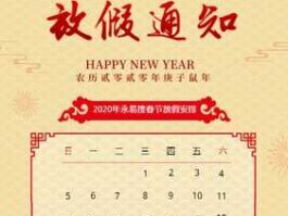 2020春节放假通知（2020年过年哪几天算节假日吗？）
