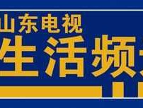 山东生活频道 网络机顶盒山东生活频道误删，怎么找回？