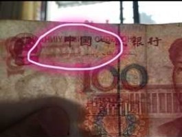 错版人民币 100元错版币主要特征？