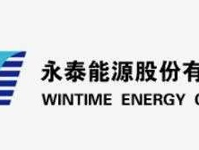 600157永泰能源，600157永泰能源有矿吗？