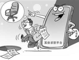 花钱买工作（现在还有花钱买工作的吗，而且职位一般，钱还非唷？）