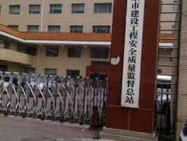 交通运输部基本建设质量监督总站（中石化质量监督总站业务概览？）