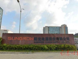 阳光电源股票？阳光新能源开发有限公司怎么样？
