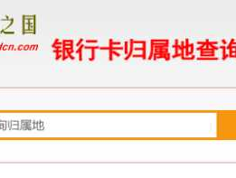 银行账号归属地？银行卡号归属地怎么查询？