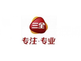 三全食品有限公司（三全食品企业文化构成？）