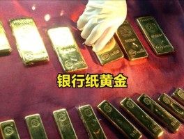 纸黄金？怎样买纸黄金？
