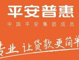 好贷网 平安普惠是正规公司吗？