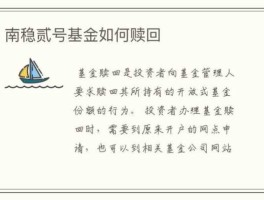 南稳二号，南稳二号赎回有费用吗？