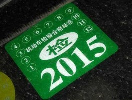 2016年1月16日 2016年1月份买的车，什么时候年检呢？