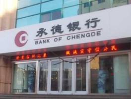 承德银行？承德银行属于什么银行？