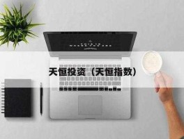 天恒指数 天恒商城靠谱吗？