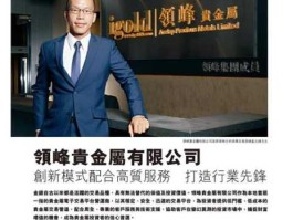 领峰黄金操作？领峰贵金属公司实力怎么样知道的请回答一下~？