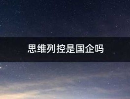 思维列控 河南思维列控待遇如何？