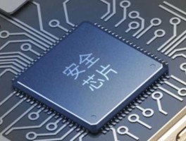 加密芯片，国内的加密芯片种类很多，请问哪款加密芯片最安全？