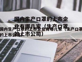 口罩概念股票 n95口罩生产的上市公司有哪些？
